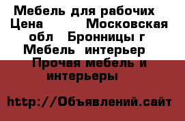 Мебель для рабочих › Цена ­ 410 - Московская обл., Бронницы г. Мебель, интерьер » Прочая мебель и интерьеры   